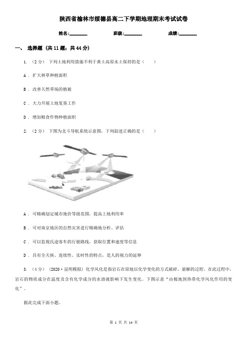 陕西省榆林市绥德县高二下学期地理期末考试试卷