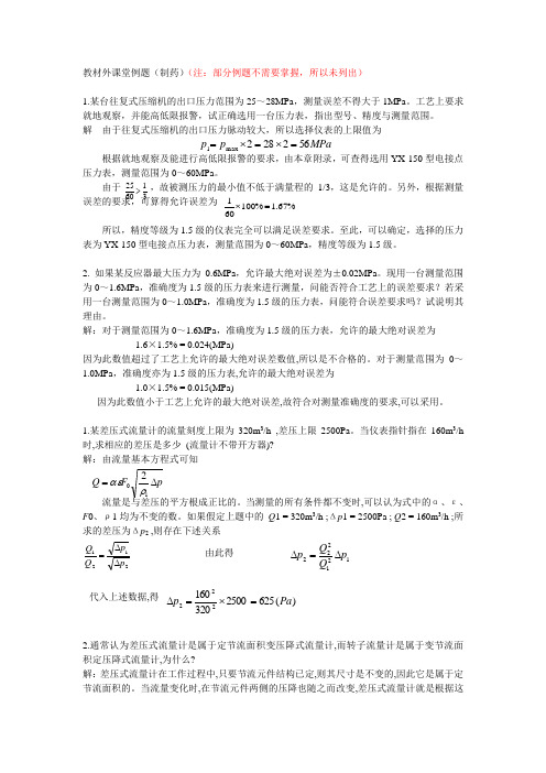 化工仪表及自动化课堂例题