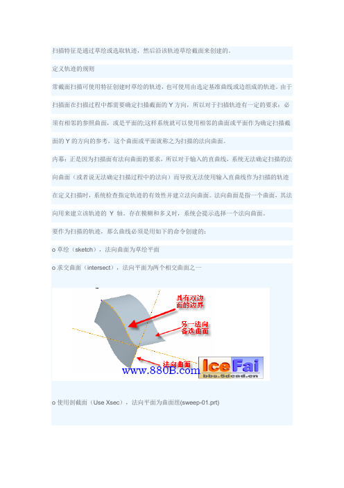 ProE 扫描(Sweep)基本造型指令