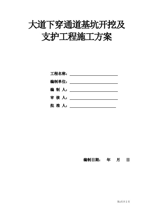 大道下穿通道基坑开挖及支护工程施工方案