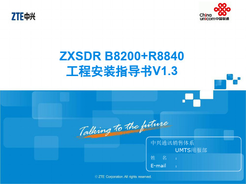 ZXSDR+B8200+R8840工程安装指导书(V1.3)