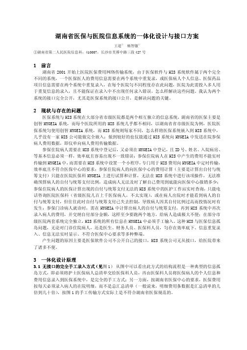 医保与医院信息系统的一体化设计与实施(湖南省第二人民医院)