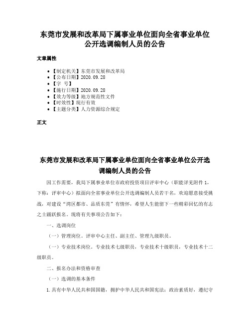 东莞市发展和改革局下属事业单位面向全省事业单位公开选调编制人员的公告