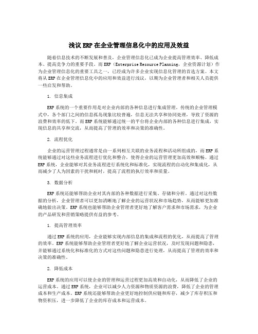 浅议ERP在企业管理信息化中的应用及效益