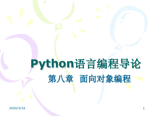 Python-第八章面向对象编程