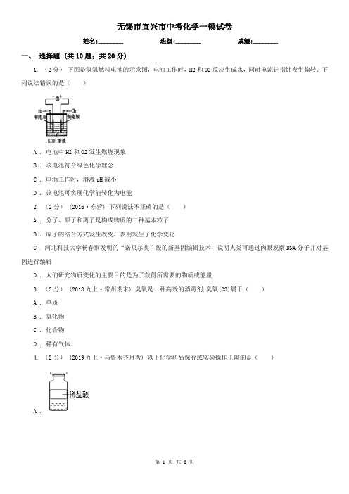 无锡市宜兴市中考化学一模试卷