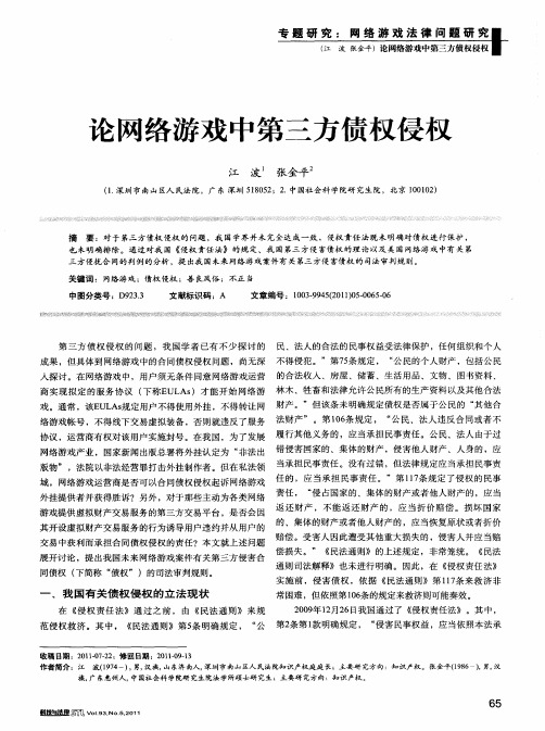 论网络游戏中第三方债权侵权