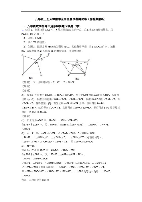 八年级上册天津数学全册全套试卷测试卷(含答案解析)