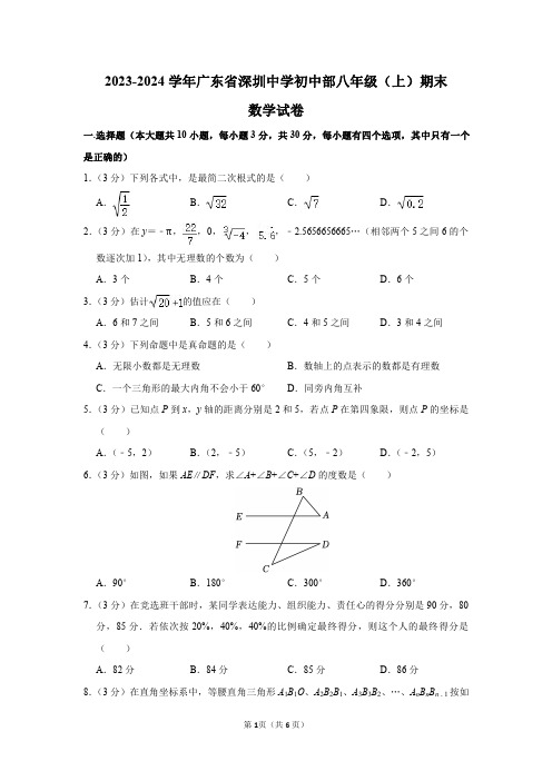 2023-2024学年广东省深圳中学初中部八年级(上)期末数学试卷及答案解析