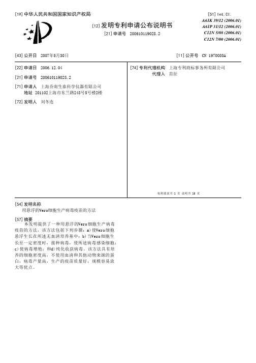 用悬浮的Vero细胞生产病毒疫苗的方法[发明专利]