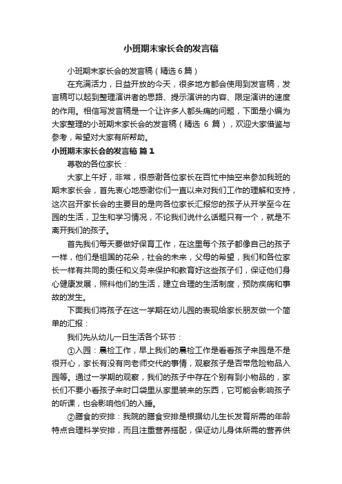 小班期末家长会的发言稿（精选6篇）