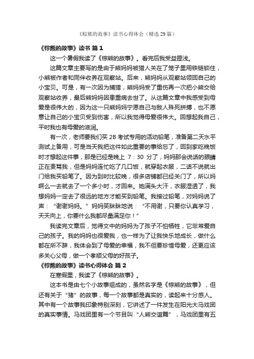 《棕熊的故事》读书心得体会（精选29篇）