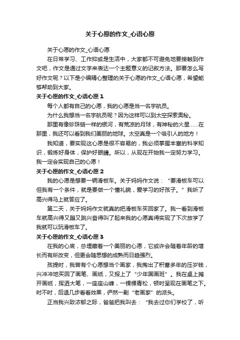 关于心愿的作文_心语心愿