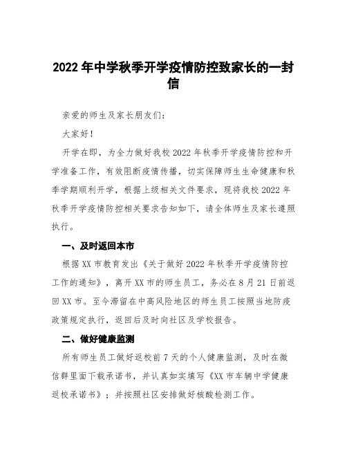 中学秋季开学疫情防控致家长的一封信六篇