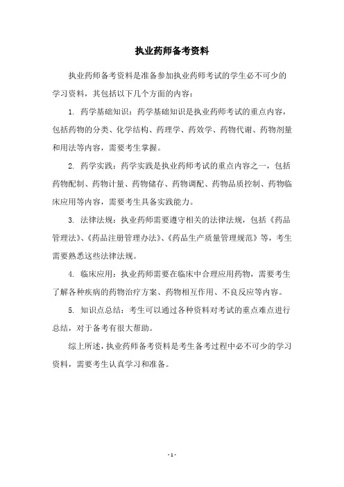 执业药师备考资料