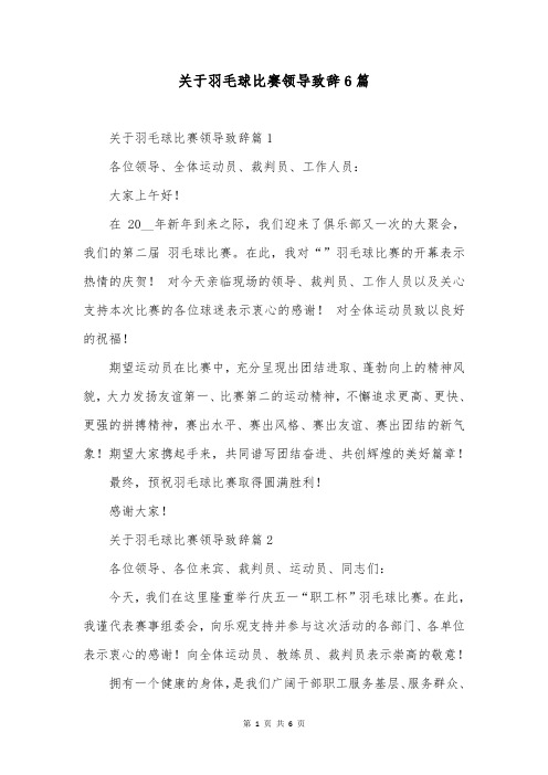 关于羽毛球比赛领导致辞6篇