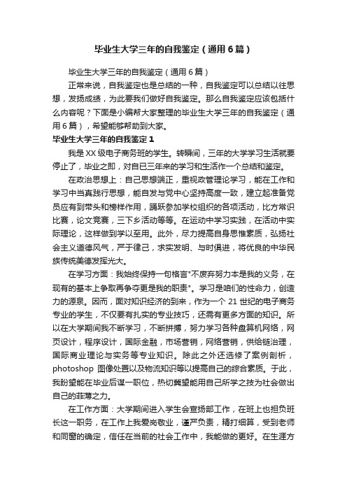 毕业生大学三年的自我鉴定（通用6篇）