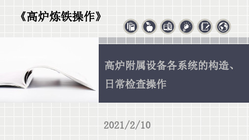 高炉炼铁操作教学-高炉附属设备各系统的构造、日常检查操作