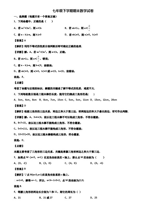 ＜合集试卷3套＞2018年海口市七年级下学期期末学业质量监测数学试题