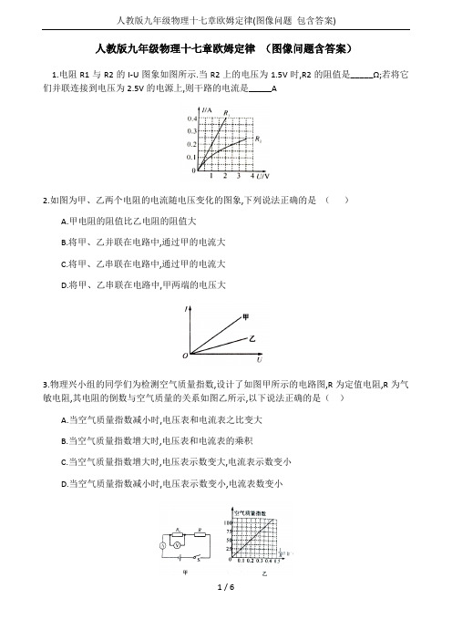 人教版九年级物理十七章欧姆定律(图像问题 包含答案)