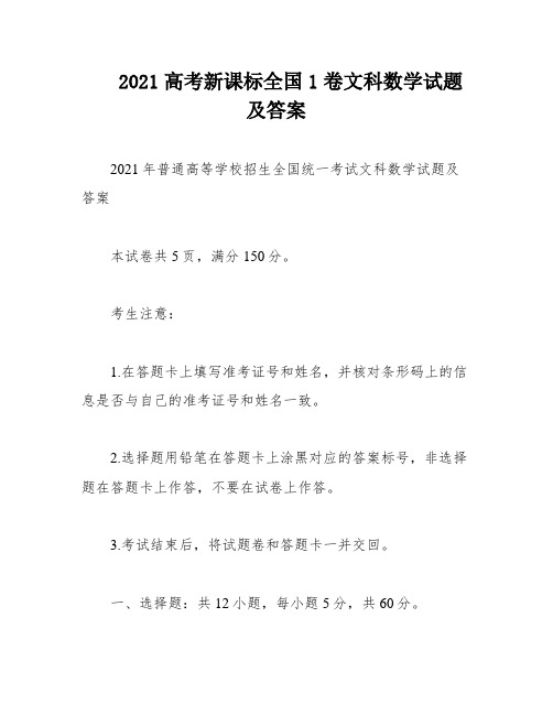 2021高考新课标全国1卷文科数学试题及答案