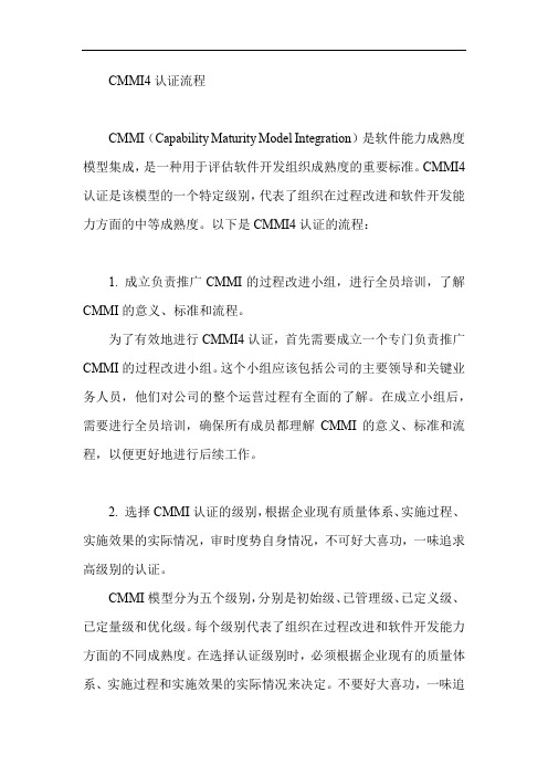 cmmi4认证流程