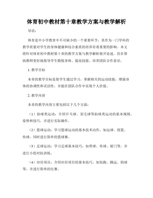 体育初中教材第十章教学方案与教学解析