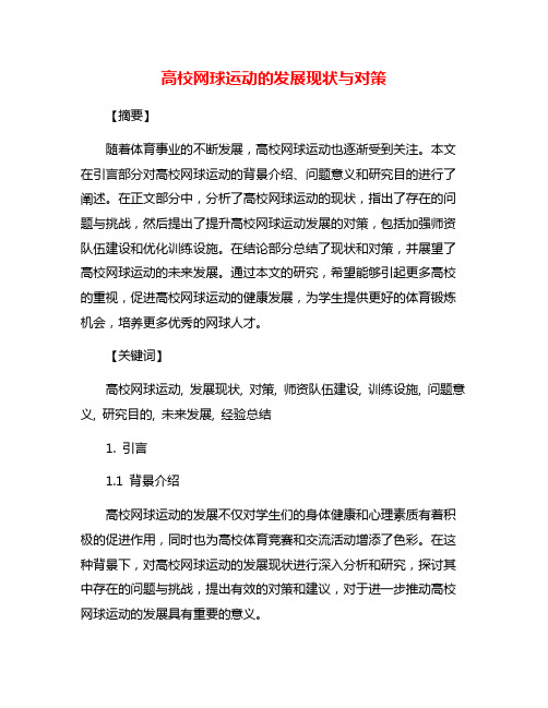 高校网球运动的发展现状与对策