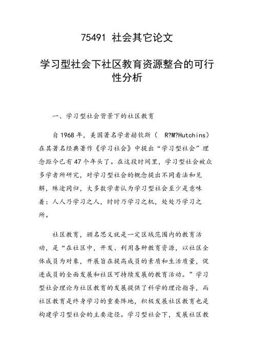 课题论文:学习型社会下社区教育资源整合的可行性分析