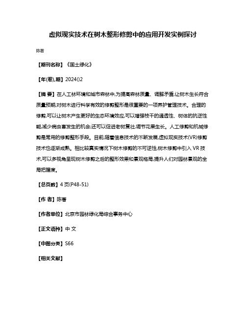 虚拟现实技术在树木整形修剪中的应用开发实例探讨