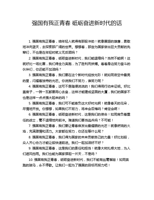 强国有我正青春 砥砺奋进新时代的话