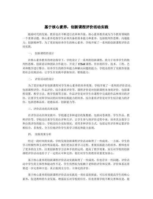 基于核心素养,创新课程评价活动实践