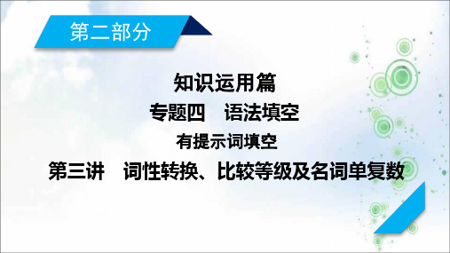 高考英语二轮复习课件：专题4+第3讲词性转换、比较等级及名词单复数(44张)