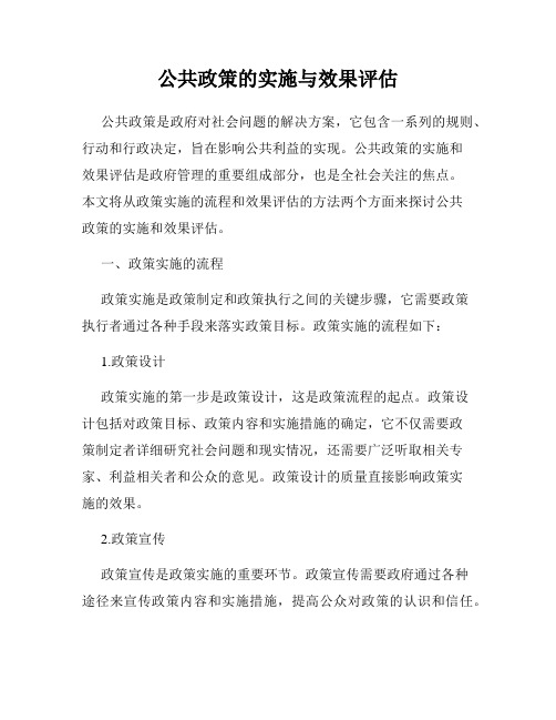 公共政策的实施与效果评估