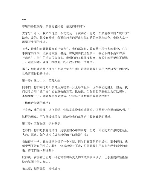 脱口秀教师演讲稿三分钟