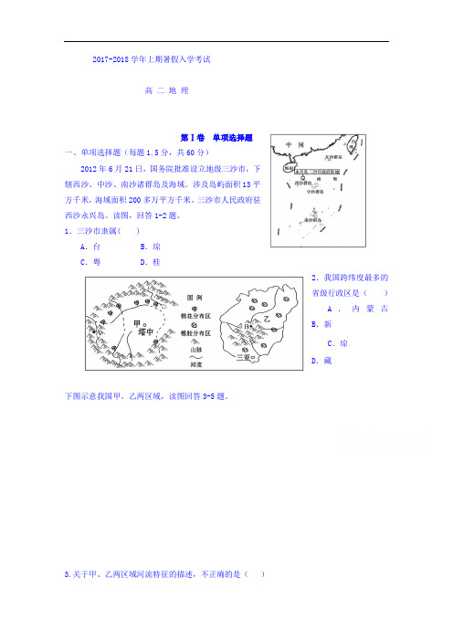 河南省三门峡市陕州中学2017-2018学年高二上学期入学考试地理试题 Word版含答案