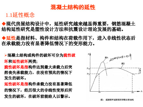 钢筋混凝土结构的延性与抗震