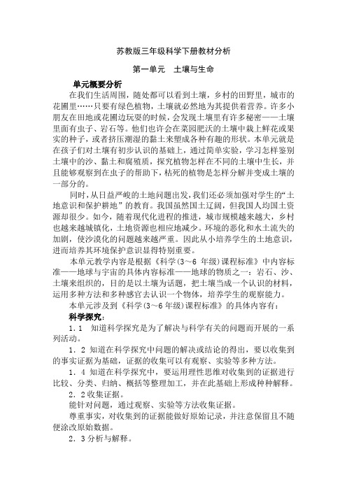 苏教版三年级科学下册各单元教材分析