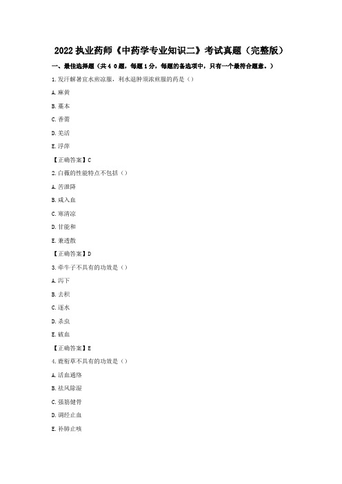 2022年执业药师《中药学专业知识二》考试真题(完整版)