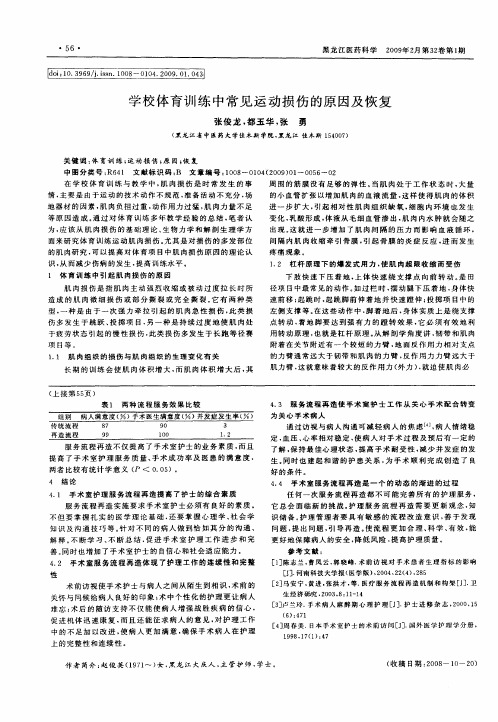 学校体育训练中常见运动损伤的原因及恢复