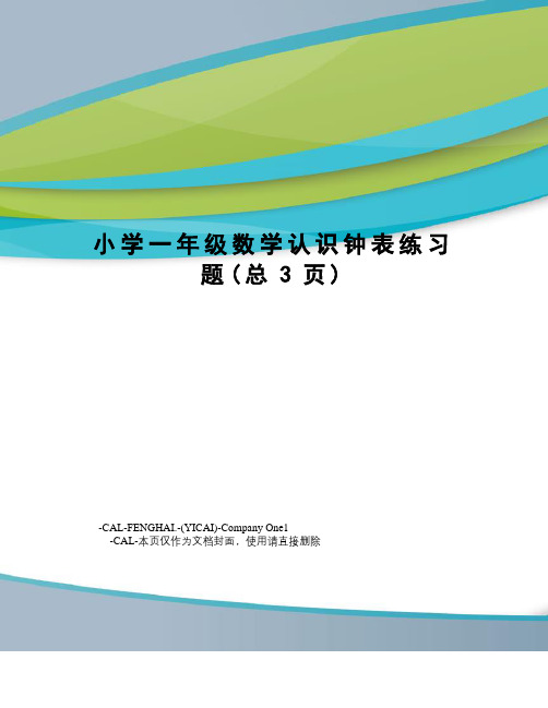 小学一年级数学认识钟表练习题