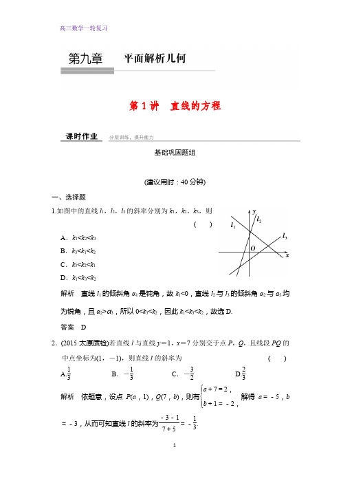 高三数学一轮复习课时作业5:直线的方程