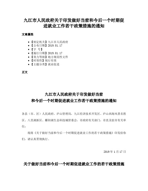 九江市人民政府关于印发做好当前和今后一个时期促进就业工作若干政策措施的通知