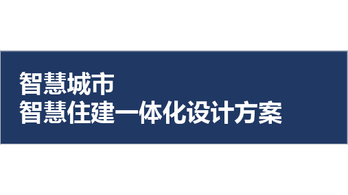 智慧住建一体化设计方案