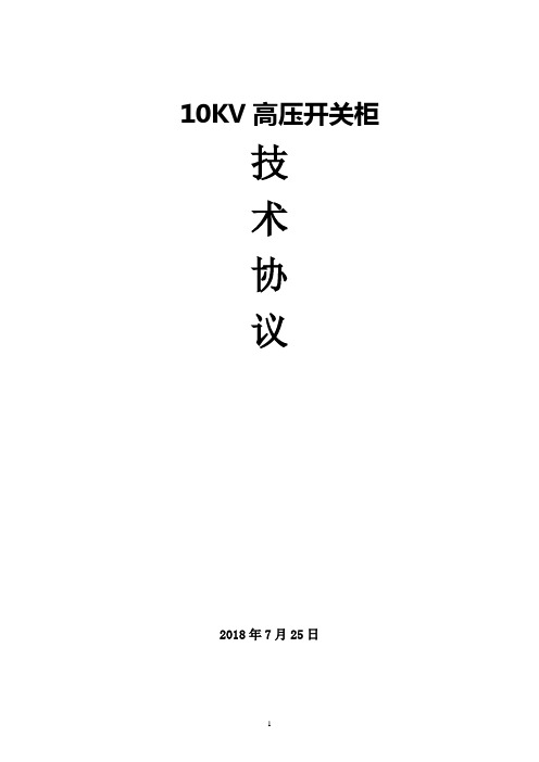 10KV高压开关柜技术协议