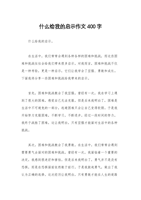 什么给我的启示作文400字