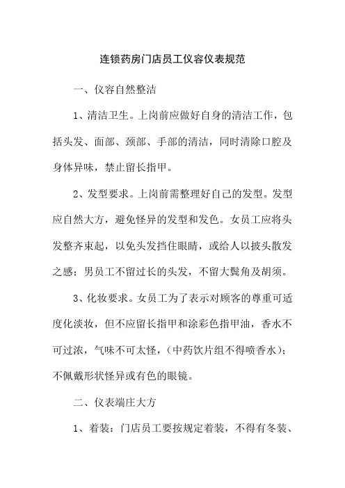 连锁药房门店员工仪容仪表规范