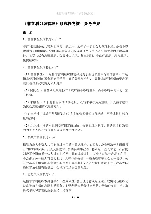 非营利组织形成性考核参考答案