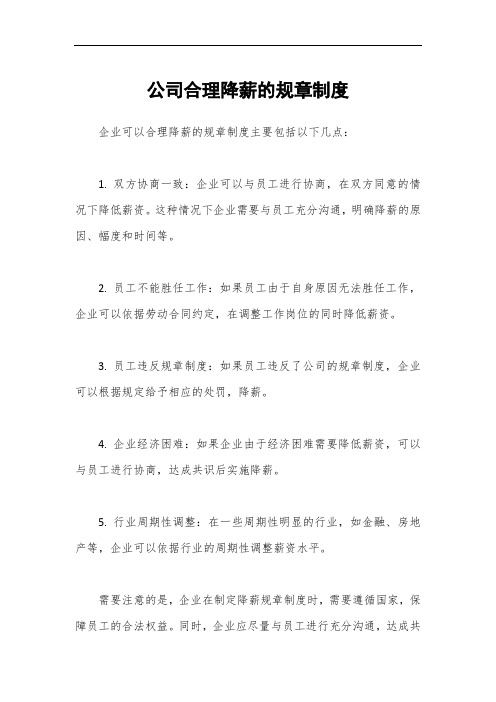 公司合理降薪的规章制度