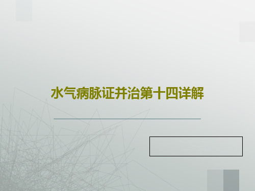 水气病脉证并治第十四详解共96页文档